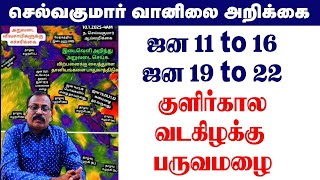 ஜன 11 to 16,ஜன 19 to 22குளிர்கால வடகிழக்கு பருவமழை. #tamil_weather_news