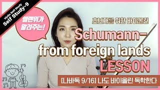 [나바독9/16] 슈만의 '미지의 나라들' Lesson / 나도 바이올린 독학한다.