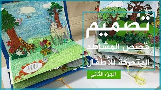 تصميم قصص المشاهد المتحركة للاطفال  -  الجزء الثاني