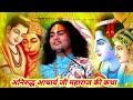 रावण के दस सिर क्यों थें सुने श्री अनिरुद्धचार्य जी aniruddhacharyaji bhajan ram