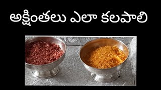 అక్షింతలు ఎలా కలపాలి How to prepare Akshinthalu in old traditional way.