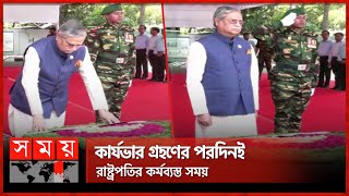 বঙ্গবন্ধুর প্রতিকৃতিতে রাষ্ট্রপতির শ্রদ্ধা নিবেদন | Md Shahabuddin | New President | Somoy TV