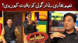 Naeem Bukhari vs Afzal Nirgoli | Best of Mazaaq Raat | مذاق رات