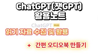 [ChatGPT를 영어공부에 활용하자!] 읽기 자료 수집 및 활용 + 간편오디오북 생성