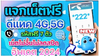 แจกเน็ตฟรีดีแทค Dtac รหัส7ตัว แรงๆ ใช้งานได้จริง40GB ไม่อั้น อัพเดตล่าสุด2024