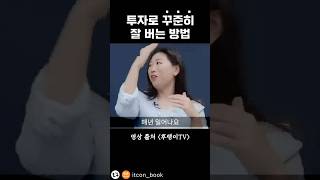 부동산도 주식도 시즌별 유행테마가 돌고 도네요. 투자로 꾸준히 버는 방법 #부자는됐고적당히벌고적당히잘사는법 #잇콘 #잇콘출판사 #풍백 #임다혜