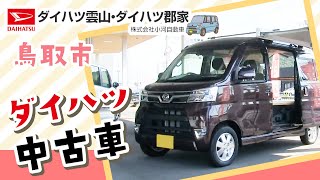 鳥取市でダイハツ 中古車の購入はダイハツ雲山