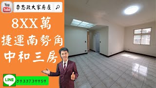 【賀成交，已售屋】售🏠中和區忠孝街│八XX萬買中和│捷運南勢角三房➤李忠政0933739959大家房屋│土城房屋│土城買屋賣屋│土城長庚│土城日月光│土城重劃區│李忠政大家房屋土城房屋土城買屋賣屋