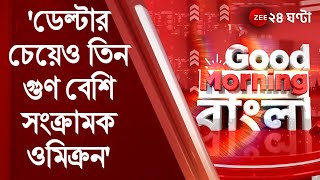 #GoodMorningBangla: 'ডেল্টার চেয়েও তিন গুণ বেশি সংক্রামক Omicron,' কেন্দ্রের চিঠি | Bangla News live