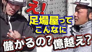 利益は全然残らない！？足場の原価公開！！職人の人工に材料費、トラック代など止まらない出費！今足場で儲けるのに大切なこと！