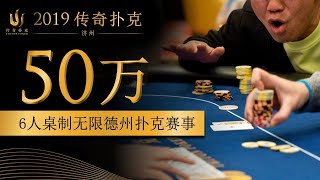 传奇扑克济州岛现金局！高额德州50万美元买入cash game，Tom Dwan等大神也会出现