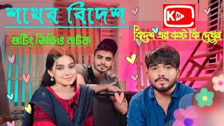 শখের বিদেশ নাটক শুটিং ভিডিও দেখুন... Shagor Mirza Riya Chowdhury Notun Natok  #2024