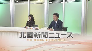 北國新聞ニュース（夜）2021年12月22日放送