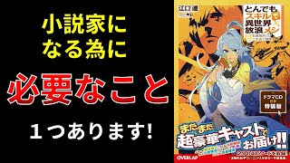 【小説の書き方講座／小説家になろう】文字数よりも先に考えるべき大事なことはたくさんある