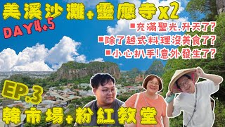 【2024中越峴港5天4夜跟團遊】DAY 4+5 |充滿聖光的一天,升天了?|除了越式料理沒美食了?|小心扒手!意外發生了?|美溪沙灘/2座靈應寺/韓市場/粉紅教堂/帶你1次走透透|米其林餐廳踩雷了?