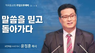 역곡동교회 23.03.05(주일) 주일오후예배