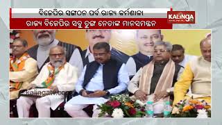 Modi discusses ways to strengthen party during visit to Odisha BJP headquarters || Kalinga TV