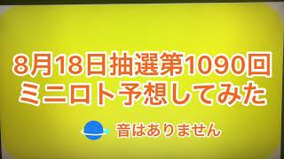 8月18日抽選第1090回ミニロト予想してみた