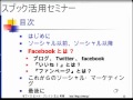 中小企業のためのフェイスブック活用セミナー 第六回