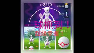 [Pokemon  GO]精靈寶可夢幸運一球抓到CP2270超夢。