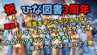 【祝ひな図書3周年】3周年おめでとうございます(^^♪　周年キャンペーン等豪華です！　（ゆっくり）