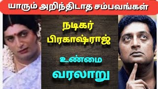 நடிகர் பிரகாஷ்ராஜ் வாழ்க்கை வரலாறு| The history of actor Prakashraj