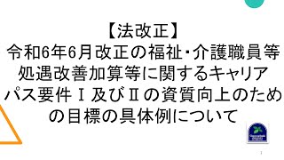 【法改正】令和6年6月改正の福祉・介護職員等処遇改善加算等に関するキャリアパス要件Ⅰ及びⅡの資質向上のための目標の具体例について