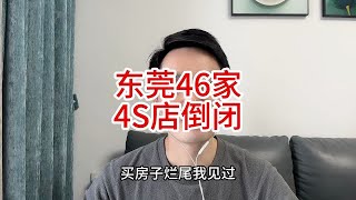 买车也能烂尾？东莞46家4S店集体倒闭，老板跑路