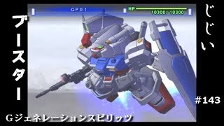 Gジェネレーションスピリッツ第143回目