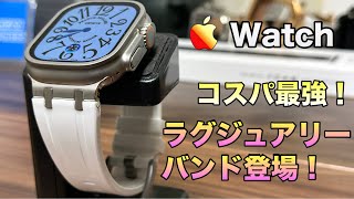 【Apple Watch】マジでオススメ！安いけどラグジュアリーなデザインのバンド紹介！【アップル ウォッチ　腕時計】