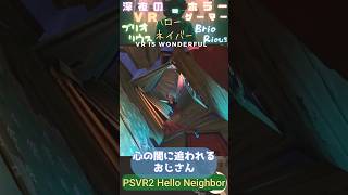 自分の心の闇に追われるおじさん ハローネイバー Hello Neighbor VR Search and Rescue #helloneighbor  #psvr2