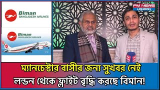 Manchester বাসীর জন্য সুখবর নেই তবে London to Sylhet আরেকটি ফ্লাইট বৃদ্ধি করছে biman  Bangladesh