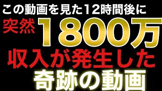 これを偶然見た12時間後に1800万の収入が発生した奇跡の動画/急激にお金が入り出します/金運波動/臨時収入