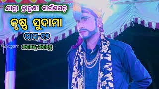 Krishna Sudama | Krishna Leela | Jatra Brahmani Baunsagada | shri krishna Episode17