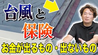 台風被害があったらどうすればいい？保険は使える？【外壁塗装 / リフォーム】