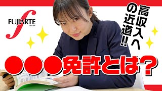 【最短2日で稼げる資格をGET！】高収入への近道を紹介します！【それってどんな資格？】