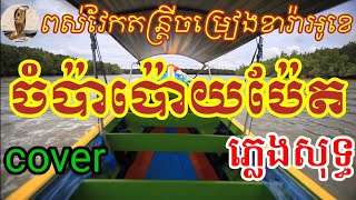 ចំប៉ាប៉ោយប៉ែត.ភ្លេងសុទ្ធ.🎙️🎙️🎤🎤