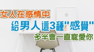 |  女人在感情中，記得給男人這3種\