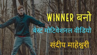 Winner बनो   Sandeep Maheshwari Motivational Video ¦ Promo Mashup ¦ Hindi