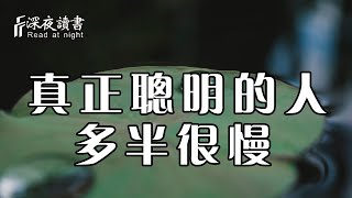 凡事過急，必有過失！真正聰明的人，都是這樣穩住的【深夜讀書】