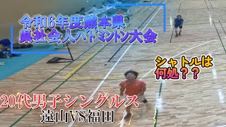 【R6熊本県社会人バドミントン】20代MS　遠山VS福田