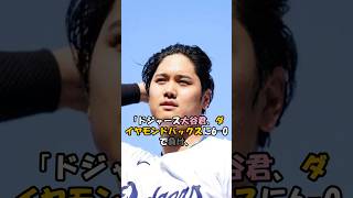 ダイヤモンドバックスの奇策に苦戦! 6-0零封負け#大谷翔平 #野球 #メジャーリーガー#shots