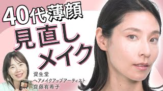 【薄顔メイク】40代現役資生堂ヘアメイクアップアーティスト齋藤有希子YouTubeスタート！薄顔アラフォーさんを見直しメイク！｜資生堂