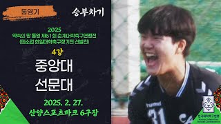 승부차기ㅣ2025춘계대학축구ㅣ중앙대 vs 선문대ㅣ통영기 4강 1경기ㅣ25.02.27ㅣ약속의 땅 통영 제61회 춘계대학축구연맹전(덴소컵 한일대학축구정기전 선발전)