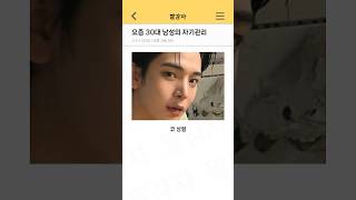 요즘 30대 남성의 자기관리