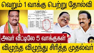 வெறும் 1 ஓட்டு.. வீட்டிலே 5 ஓட்டு ! விழுந்து விழுந்து சிரித்த முதல்வர் ஸ்டாலின்