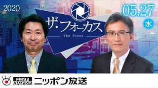 【野村修也】2020年5月27日（水）　ザ・フォーカス（ニュース解説のみ抜粋）