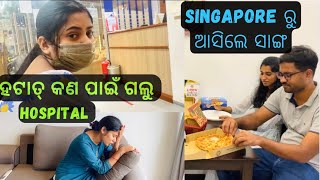 ହଟାତ୍ କଣ ପାଇଁ ଗଲୁ HOSPITAL🤒| Singapore ରୁ ଆସିଲେ ସାଙ୍ଗ