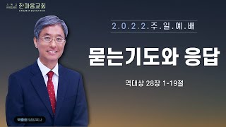 한마음교회 박종현 목사 - 묻는 기도와 응답  /2022.07.10