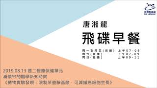 飛碟聯播網《飛碟早餐 唐湘龍時間》2019.08.13 潘懷宗的醫學新知時間《動物實驗發現：限制某些胺基酸，可減緩癌細胞生長》